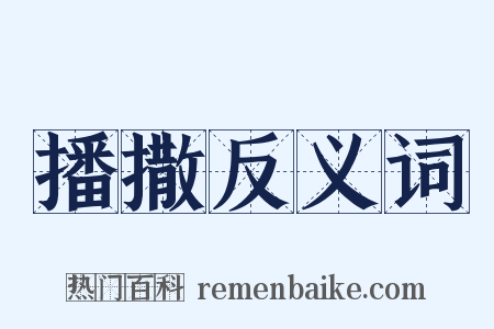 播撒反义词是什么意思的图片